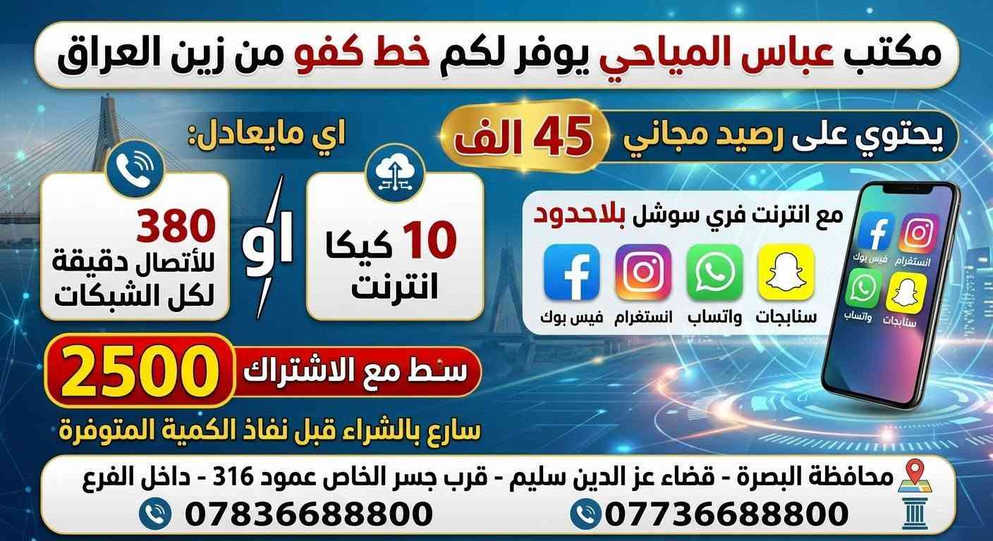 عرض خاص الى أهالي القرنة
عمي تعالو اشترو من يمي
شبيكم ضالين يحمسون بيكم حمس بالأسعار
ندللكم دلال ب الأسعار

نص مكتوب في الصور:
- زين Zain المكتب عباس المياحي يقدم لكم زين كونكت 4.5G عرض خاص ولفترة محدودة! LIMITED OFFER اشتر خط كونكت زين العراق مع اشتراك شهري بلاحدود 100 كيكا السعر 30,000 د.ع. عنواننا محافظة البصرة - قضاء عز الدين سليم - قرب جسر الخاص - عمود 316 - داخل الفرع المستمسكات المطلوبة البطاقة الوطنية وبطاقة السكن للحجز والاستفسار: 0773668800 | 0783668800
- مكتب عباس المياحي
- Zain
- LIMITED TIME
- يقدم لكم عرض مميز ولفتره محدوده
- DATA
- يحتوي على اشتراك شهري بلاحدود
- 250 كيكا
- السعر
- 45,000 د.ع
- المستمسكات المطلوبة
- البطاقة الوطنية
- بطاقة السكن
- عنواننا
- محافظة البصرة - قضاء عز الدين سليم - قرب جسر الخاص - عمود 316 - داخل الفرع
- *********** / ***********
- مكتب عباس المياحي يقدم لكم عرض مميز اشتري راوتر زين فاي 2 العائلي الكبير مع اشتراك بلاحدود نايترو 250 السعر السابق: 115 ألف د.ع السعر الحالي: 75 الف د.ع المستمسكات المطلوبة: (البطاقة الوطنية وبطاقة السكن) للتواصل والحجز: 0783668800 | 0773668800 العنوان محافظة البصرة قضاء عز الدين سليم قرب جسر الخاص عمود 316 داخل الفرع
- يقدم لكم عرض مميز!
- اشتري راوتر زين فاي CAT4
- مع اشتراك بلاحدود نايترو 250
- السعر السابق:
- 85,000 د.ع
- السعر الحالي:
- 50,000 د.ع
- المستمسكات المطلوبة: (البطاقة الوطنية وبطاقة السكن)
- للحجز والاستفسار: *********** | ***********
- العنوان: محافظة البصرة قضاء عز الدين سليم، قرب جسر الخاص، عمود 316 داخل الفرع
- مكتب عباس المياحي يقدم لكم عرض مميزه اشتري راوتر زين فاي (الشكل الجديد) مع اشتراك بلاحدود infinity data السعر الحالي 45 الف وفر 20 ألف السعر السابق ~ 65 ألف ~ المستمسكات المطلوبة (البطاقة الوطنية وبطاقة السكن) للحجز والاستفسار: 0783668800 | 0773668800 العنوان: محافظة البصرة، قضاء عز الدين سليم، قرب جسر الخاص، عمود 316، داخل الفرع
- مكتب عباس المياحي يوفر لكم خط كفو من زين العراق يحتوي على رصيد مجاني 45 الف اي مايعادل: 380 للأتصال دقيقة لكل الشبكات أو 10 كيكا انترنت مع انترنت فري سوشل بلاحدود فايبر واتساب سنابجات انستغرام فيسبوك سنط مع الاشتراك 2500 سارع بالشراء قبل نفاذ الكمية المتوفرة محافظة البصرة - قضاء عز الدين سليم - قرب جسر الخاص عمود 316 - داخل الفرع *********** ***********
- XXXX مكتب عباس المياحي يوفر لكم خط ريد من آسياحيل رصيد مجاني 45 الف الف د.ع! 380 دقتيال لكل الشبكات أو 10 كيكا انترنت انترنت مع انترنت فري سوشَل بلاحدود سنابجات واتساب انستغرام فيس بوك انستغرام فيس بوك واتساب سنابجات سعر الخط مع الاشتراك 2500 دينار دينار عراقي فقط! سارع بالشراء قبل نفاذ الكمية المتوفرة! *********** *********** محافظة البصرة - قضاء عز الدين سليم - قرب جسر الخاص عمود 316 - داخل الفرع
- مكتب عباس المياحي يوفر لكم خط كفو من زين العراق يحتوي على رصيد مجاني 144,000 اي مايعادل 1,200 دقيقة للأتصال لكل الشبكات او 37 كيكا GB مع انترنت بلاحدود فيس بوك ماسنجر انستگرام واتساب سنابجات يوتيوب تيكتوك سعر الخط مع الاشتراك: 13,000 كل خطين بسعر بسعر 25,000 سارع بالشراء قبل نفاذ الكمية المتوفرة العنوان: محافظة البصرة - قضاء عز الدين سليم - قرب جسر الخاص عمود 316 - داخل الفرع *********** ***********
- مكتب عباس المياحي يوفر لكم خط كفو من زين العراق يحتوي على رصيد مجاني 192 الف IQD اي مايعادل 1600 دقيقه دقيقه لكل الشبكات أو 43 كيكا بايت مع انترنت بلاحدود WhatsApp Snapchat Instagram Messenger YouTube TikTok Telegram Messenger Platform مع ابحث ام ورا لبصعت Facebook السعر السابق السعر الحالي 45 الف IQD 25 الف سارع بالشراء قبل نفاذ الكمية المتوفرة المستمسكات المطلوبة: البطاقة الوطنية وبطاقة السكن العنوان: محافظة البصرة، قضاء عز الدين سليم، قرب جسر الخاص، عمود 316، داخل الفرع جسر الخاص عمود 316 داخل الفرع للتواصل: 0773668800 | 0783668800