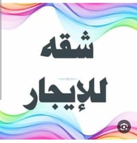 #أيجار طلاب فقط #شقة للايجار الرشيدية شارع البدالة غرفتين نوم هول مطبخ...