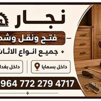 🪚🔨 نجّار – فتح ونقل وشد جميع أنواع الأثاث 🔨🪚 تحتاج تفك أثاثك وتنقله وت...
