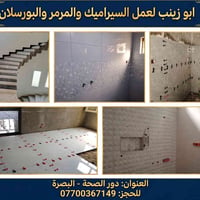 ابو زينب • سيراميك مرمر بورسلان • دور الصحة البصرة