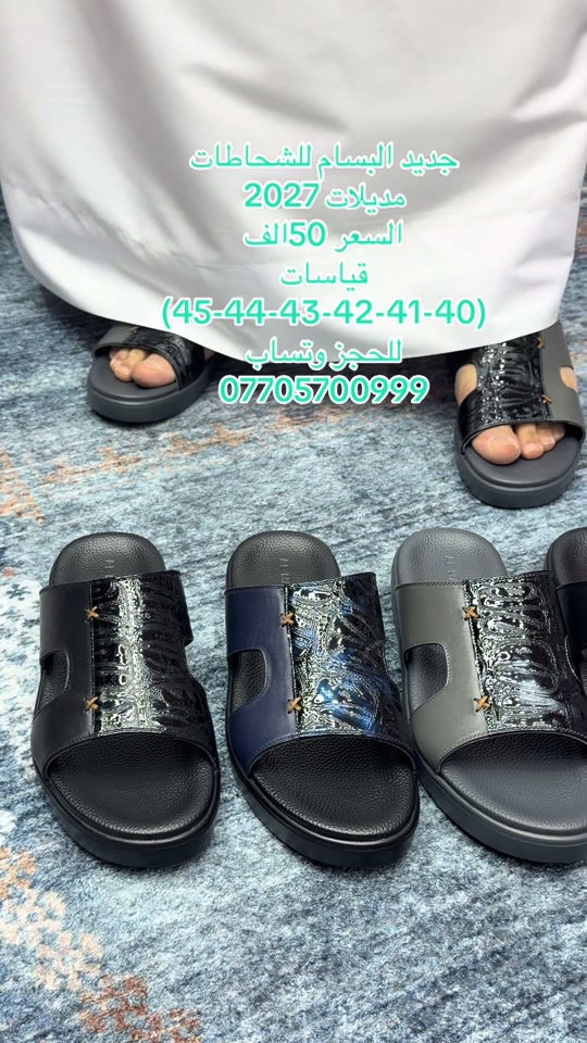 احذيه بسام  شحاطه اصليه جلد طبيعي  السعر 50الف  تتوفر خدمه التوصيل 5الف  للحجز  (***********) عنوان المحل البصره العشار بدايه شارع الوطن 
