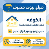 صباغ بيوت • الكوفة والنجف • شغل نظيف