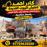 تفليش بيوت • رفع انقاض • ارض جاهزة