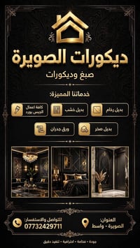 الصويره • واسط • ديكور منزلي