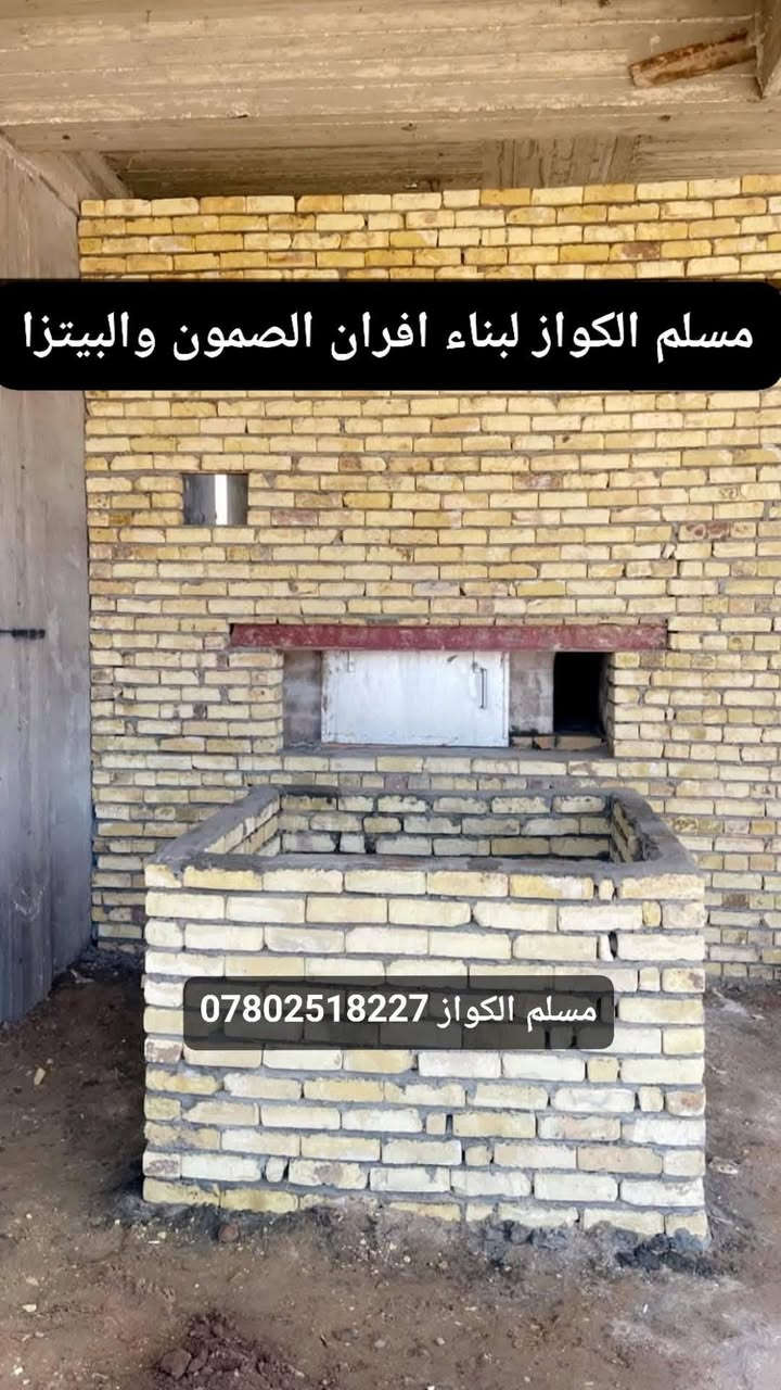 مقاولات مسلم الكواز لبناء افران الصمون  ***********
⬅️مسلم الكواز↔ لبناء افران الصمون وافران البيتزا وتنانير الخبز وتنانير المندي 
مواصفات الفرن الصمون 
1⃣ كرك ستاو كامل من اول صمون الى اخر صمونه 
2⃣ شرط حماوه الفرن متميزه بدون اصراف في الوقود 
3⃣ العركجين نشتغله بطين حري نجفي 
4⃣طابوك حراري تركي الزيتي الاصلي 
5⃣ قياسات الفرن صحيحه تساعد في استاو الصمون 
6⃣ باب الفرن من الوزن الثقيل ذمه
7⃣ مده العمل يومين 
يوجود لدينا كوادر مختصه في عمل الافران 
8⃣ ضمان الكوره 20 سنه 
             نعمل في جميع محافظات العراق 
⬅️وبأنسب الاسعار ➡️
للاتصال *********** مسلم الكواز 📲

