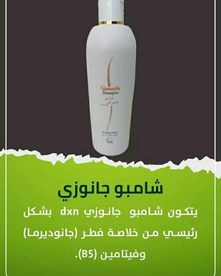 ✨ شامبو جانوزي ✨🫧

لشعر أنظف، أنعم وأحلى ريحة 🌸
يساعد على تنظيف الشعر من الأوساخ والدهون ويخلي الشعر يحس بالانتعاش والنظافة 💕🫧

🌷 مناسب للاستخدام اليومي
🌷 ريحة حلوة ومنعشة
🌷 يخلي الشعر نظيف ومرتب

💰 السعر: 25 ألف
🚚 التوصيل: 2 ألف فقط

📩 للحجز والاستفسار راسلوني خاص 💗​#نضارة_البشرة #عسل_العروسة #تسمين_الوجه #المنتج_الأصلي #صحة_وجمال

نص مكتوب في الصور:
- Ganozhi Shampoo & Body Foam عناية متكاملة لشعرك وجسمك شعر نظيف .. جسم منعش .. ورائحة حلوة كل يوم ينظف الشعر من الأوساخ والدهون يخلي الشعر ناعم ومرطب ريحة حلوة ومنعشة مناسب للاستخدام اليومي مع شامبو جانوزي و رغوة الجسم جانوزي تحصلي على نظافة وانتعاش طوال اليوم السعر: 25 ألف التوصيل: 2 ألف فقط للحجز والاستفسار راسلوني خاص
- رائدة الاعمال ست حنان احمد العيداني *********** حتى تتخلصين من القشور والترسبات الدهنيه ورائحة الفروه ترجعين شعرج نظيف وبدون دهون وقشرة مزعجه الحل شامبو جانوزهي يخلصج تماما من هذه المشكله بالاضافه الى ذلك ريحة تجنن
- شامبو جانوزي يتكون شامبو جانوزي dxn بشكل رئيسي من خلاصة فطر (جانوديرما) وفيتامين (B5).
- Dxnamna شامبو ( جانوزي ) يحتوي على خلاصة ( فطر ريشي )، وفيتامين ( B5 ). متوازن درجة الحمضية والقلوية ( pH ). لطيف ومناسب لجميع أنواع الشعر. مفيد لفروة الرأس ولإزالة القشرة. يساعد الشعر على استعادة قوته وحيويته. اطلب الان 0033745136219