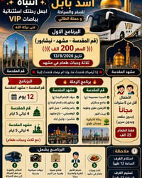 قم ومشهد • باصات VIP • ١٣/٨/٢٠٢٦