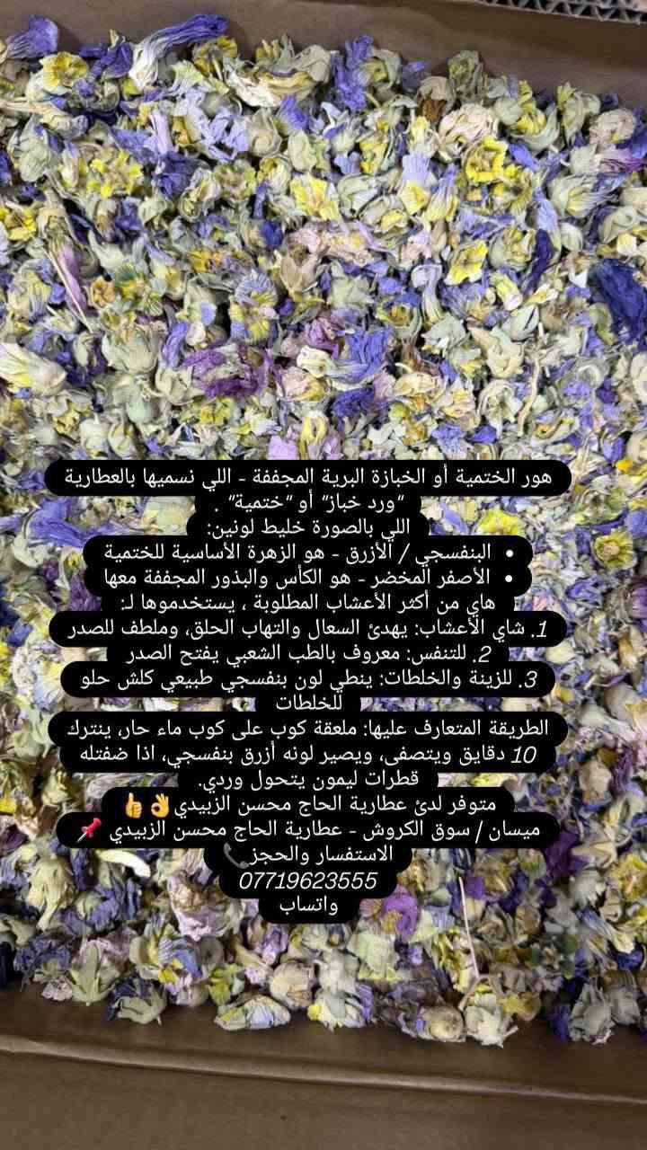 نوى التمر • ورد خباز • كركم صحيح