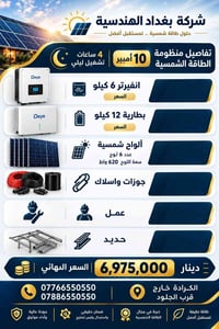 منظومة ١٠ أمبير • انفيرتر ٦ كيلو • ألواح ٦٢٠ واط