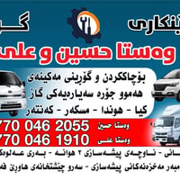كراج • سمكرة ودهان • تحويل غاز