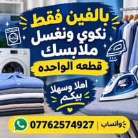 غسيل وكي • نستقبل ملابس • حي الجامعة