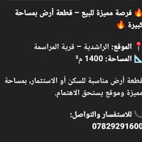 لا توجد تفاصيل  نص مكتوب في الصور: - فرصة مميزة للبيع - قطعة أرض بمساح...