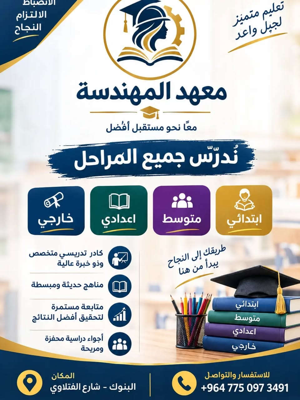 معهد المهندسة • البنوك شارع الفتلاوي • دروس خصوصي