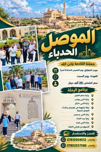 الموصل الحدباء • ١٠/٨ • جولة سياحية