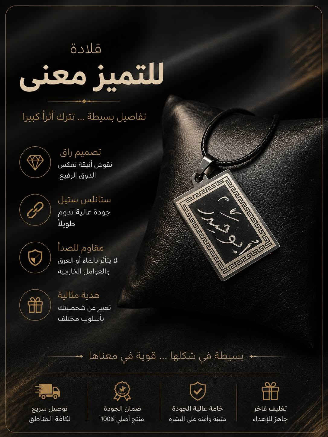 عرض قلائد سل ستيل غبر قابل للتلف
سعر القطه 7 وتوصيل 3
والقطعتين مع توصيل 15 عرض

نص مكتوب في الصور:
- REBORN STRENGTH NEVER DIES قوة لا تموت PREMIUM QUALITY UNIQUE DESIGN STAINLESS STEEL DETAILS DEFINE YOU BE DIFFERENT. BE LEGEND. LIMITED EDITION BUILT FOR THOSE WHO DARE TO STAND OUT
- SHARP BY DESIGN BUILT TO STAND OUT DETAILS DEFINE POWER تفاصيل تصنع القوة لتبرز بين الجميع PREMIUM QUALITY UNIQUE DESIGN STAINLESS STEEL BUILT TO LAST LIMITED EDITION ONLY FOR LEGENDS WEAR YOUR STRENGTH BE UNSTOPPABLE PREMIUM QUALITY HANDCRAFTED
- CUT CREATE CONFIDENCE SILVER COLLECTION أنت فنان تفاصيل رمز الإبداع شغف لا ينتهي ستايل يعكس شخصيتك DETAILS DEFINE YOU لمن يعرف أن التميز في التفاصيل PREMIUM QUALITY FINISH DESIGNED FOR PASSIONATE MINDS
- CAPTURE YOUR STYLE أناقة تُلتقط بالتفاصيل PREMIUM SILVER COLLECTION
- SILVER EDGE تفاصيل تصنع الفرق PREMIUM COLLECTION
- قلادة تعبر عنك بساطة التفاصيل ... قوة المعنى تصميم راقي نقوش أنيقة تعكس الذوق الرفيع ستانلس ستيل جودة عالية تدوم طويلاً مقاوم للصدأ لا يتأثر بالماء أو العرق والعوامل الخارجية هدية مثالية تعبر عن شخصيتك بأسلوب مختلف تفاصيل بسيطة ... تترك أثراً كبيراً توصيل سريع لكافة المناطق ضمان الجودة منتج أصلي 100% خامة عالية الجودة مثبتة وآمنة على البشرة تغليف فاخر جاهز للإهداء
- قلادة للتميز معنى تفاصيل بسيطة ... تترك أثراً كبيرا تصميم راق نقوش أنيقة تعكس الذوق الرفيع ستانلس ستيل جودة عالية تدوم طويلاً مقاوم للصدأ لا يتأثر بالماء أو العرق والعوامل الخارجية هدية مثالية تعبير عن شخصيتك بأسلوب مختلف بسيطة في شكلها ... قوية في معناها تغليف فاخر جاهز للإهداء خامة عالية الجودة متينة وأمنة على البشرة ضمان الجودة منتج أصلي 100% توصيل سريع لكافة المناطق
- قلادة القلب القوي رمز القوة ... وجرأة العاطفة تصميم فريد شكل شفرة مع قلب يعبر عن القوة والحب ستانلس ستيل جودة عالية تدوم طويلاً مقاوم للصدأ لا يتأثر بالماء أو العرق والعوامل الخارجية هدية مثالية تعبر عن شخصيتك بأسلوب مختلف تفاصيل صغيرة ... تترك أثر كبير توصيل سريع لكافة المناطق ضمان الجودة منتج أصلي 100% خامة عالية الجودة متينة وآمنة على البشرة تغليف فاخر جاهز للإهداء
- قلادة القناع رمز القوة... سر الغموض تصميم فريد قناع بتفاصيل دقيقة يعكس الغموض والقوة ستانلس ستيل جودة عالية تدوم طويلاً مقاوم للصدأ لا يتأثر بالماء أو العرق والعوامل الخارجية هدية مثالية تعبير عن شخصيتك وأسلوبك المختلف تفاصيل صغيرة ... تترك أثر كبير توصيل سريع لكافة المناطق ضمان الجودة منتج أصلي 100% خامة عالية الجودة متيبة وآمنة على البشرة تغليف فاخر جاهز للإهداء