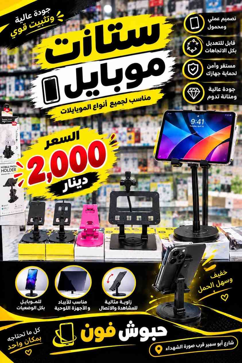 متوفر شسواراتً كاويات
ستاند مبايل +ستاند ايباد 

ستيكرات مبيل نواع 

فريز مبايل نواع

السعار موجوده بلصور 

العنوان شارع ابو سمير قرب صورة الشهداء

نص مكتوب في الصور:
- مجفف شعر NOVA قوة وأناقة لشعرك قدرة عالية 1000 واط مقبض قابل للطي سهل الحمل والتخزين هواء بارد لثبات التسريحة جودة عالية لنتائج أفضل NV-1290 To make your hair more beautiful and healthy السعر 5,000 دينار الاختيار الأمثل لشعر صحي وجميل عنوان المحل شارع ابو سمير قرب صورة الشهداء حبوش فون
- مجفف شعر HOPE NOVA قوة وأناقة لشعرك قدرة عالية 5000 واط حرارة عالية حتى 750 F هواء بارد لتثبيت التسريحة جودة عالية لتجني أفضل توزيع متساوي للحرارة لتتيجة أفضل وأسرع السعر 8,000 دينار اختيارك الأفضل لشعر صحي وجميل شارع ابو سمير قرب صورة الشهداء
- مصفف شعر V-BEN قوة وأناقة لشعرِك تغذية بالكيراتين لحماية الشعر حرارة عالية حتى 750°F ألواح عائمة تمنع تلف الشعر توزيع متساوي للحرارة نتيجة أفضل وأسرع جمالك يستحق الأفضل السعر 7,000 دينار شارع ابو سمير قرب صورة الشهداء
- جودة عالية وتثبيت قوي ستانت موبايل مناسب لجميع أنواع الموبايلات السعر 2,000 دينار تصميم عملي ومحمول قابل للتعديل بكل الاتجاهات مستقر وآمن لحماية جهازك جودة عالية ومتانة تدوم خفيف وسهل الحمل للموبايل بكل الوضعيات مناسب للأيباد والأجهزة اللوحية زاوية مثالية للمشاهدة والاتصال حبوش فون شارع أبو سمير قرب صورة الشهداء كل ما تحتاجه بمكان واحد
- جودة عالية وتثبيت قوي ستانات آيباد مناسبة لجميع أنواع الآيباد تصميم عملي ومحمول قابل للتعديل بكل الاتجاهات مستقر وآمن لحماية جهازك جودة عالية ومتانة تدوم FOLDABLE METAL BRACKET Convenient and stable support ستان ايباد السعر 6,000 دينار مثالي للاستخدام في البيت أو المكتب حبوش فون كل ما تحتاجه بمكان واحد شارع أبو سمير قرب صورة الشهداء
- حبوش فون للهواتف واكسسواراتها ستاندات جوال (مخارج هواء السيارة) سعر القطعه ألف د.ع تصاميم رائعة جودة عالية مناسب لجميع الهواتف مناسب للسيارة العنوان: شارع أبو سمير قرب صورة الشهداء كل ما تحتاجه بمكان واحد
- حبوش فون للهواتف واكسسواراتها تشكيلة كبيرة ومتنوعة سعر القطعة 500 د.ع أضف لمسة مميزة لحذائك جودة عالية مناسب لجميع الأحذية والشرابات تصاميم مميزة وعصرية مناسب للسيارة والجوالات العنوان: شارع أبو سمير قرب صورة الشهداء حبوش فون كل ما تحتاجه بمكان واحد
- حبوش فون
- أساور وإكسسوارات مميزة
- تصاميم مميزة
- مناسبة لكل الأذواق
- جودة عالية
- هدايا رائعة
- سعر القطعة
- 1000 د.ع
- العنوان: شارع أبو سمير
- قرب صورة الشهداء
- جيوش فون فريز هاتف جميع الأنواع متوفر الآن مبردات قوية لحماية جهازك من الحرارة تبريد سريع جودة عالية مناسبة لجميع الأجهزة العنوان: شارع أبو سمير قرب صورة الشهداء أكسسوارات الموبايل جيوش فون