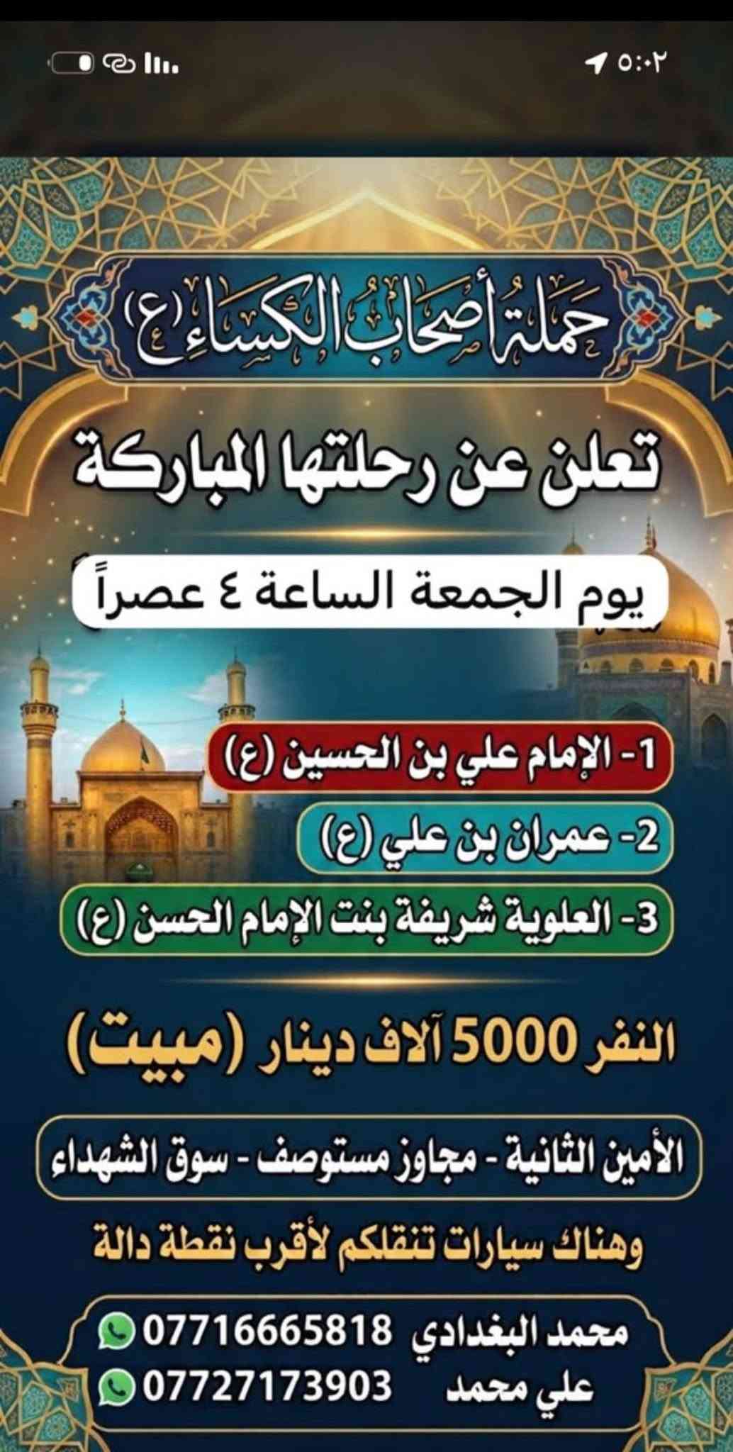 حملة أصحاب الكساء • الامين الثانية • كربلاء والنجف