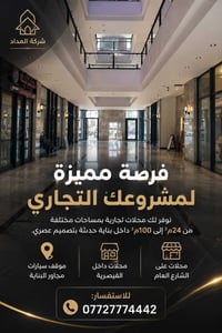 محلات للإيجار • ٢٤–١٠٠م² • مقابل معرض بغداد