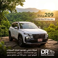 توسان ٢٠٢٦ • ضمان ٥ سنوات • أربيل شارع 100