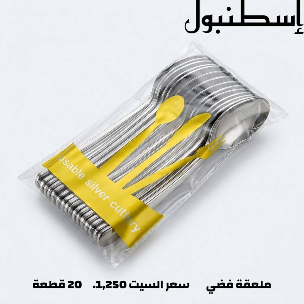 ☁️ تجهيزات ومستلزمات الضيافة والحفلات من إسطنبول ☁️

نوفر لكم تشكيلة واسعة وشاملة من مستلزمات الأغذية والتغليف🏞️:

 * ☕أكواب ورقية وبلاستيكية: أكواب قهوة وإسبريسو، أكواب شاي (مع مسكة وبدون)، وأكواب عصائر شفافة غطاء أسود بمختلف الأحجام.
 * أواني وكاسات تقديم: كاسات بلاستيكية بيضاء حجم كبير للشوربات والتقديمات الأسبوعية واليومية.

 * 🍽️سيتات أدوات المائدة (شوك وملاعق): تشكيلة راقية تشمل الألوان الذهبية والفضية الفاخرة للمناسبات، بالإضافة إلى الأطقم السوداء والشفافة العملية وملاعق الشاي والحلويات.

 الرقم: [***********]
📍 التوصيل: متوفر لكافة بلوكات بسماية 1,000 دينار .
للمزيد من التفاصيل يرجى الدخول إلى الصفحة🎩
