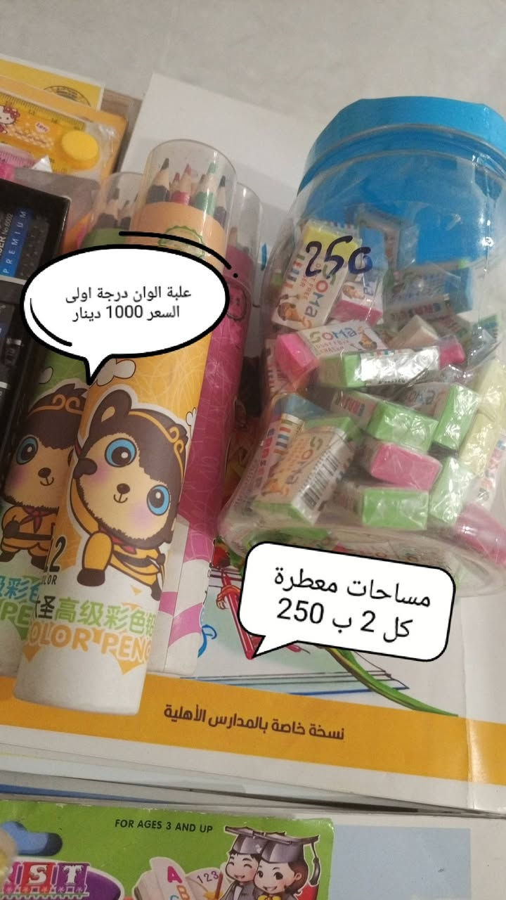 اغراض للبيع تصفية معهد في كفاءات السيدية
المنهج الحكومي من الثاني ابتدائي للثاني متوسط متوفرة عدا الاول متوسط
سعر الكتاب الواحد فقط 1000 دينار
القرطاسية اسعارها مذكور بالصور 🌹
العنوان / كفاءات السيدية
للحجز ارسال رسالة حصراً على واتساب الرقم ***********

نص مكتوب في الصور:
- 500
- بطاقات حزورات لتقوية رياضيات الاطفال السعر 500 دينار
- 3 مساطر مفصل متحرك لولو كاتى تخفيض كلهم ب 1000 دينار المساحة النوعية الممتازة سعر القطعة تخفيض 250 دينار المسطرة الجلاتينية الطويلة 30 سم تخفيض 500 دينار
- علبة الوان درجة اولى السعر 1000 دينار مساحات معطرة كل 2 ب 250
- احرف انكليزية مغناطيسية تخفيض قطعة اخيرة 1000 دينار
- محافظ كابوي درجة اولى سعر الوحدة تخفيض 2000 دينار فقط