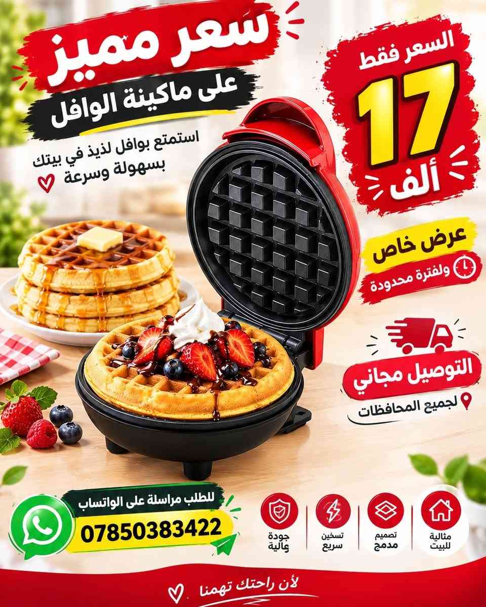 🧇 ماكينة الوافل الصغيرة… وافل لذيذ بكل سهولة! 😍

✨ حجم صغير وموفر للمساحة
🔥 تسخين سريع ومتساوي – 350 واط
🧼 أسطح غير لاصقة وسهلة التنظيف
🍕 متعددة الاستخدامات: وافل، هاش براون، بيتزا صغيرة وغيرها
⚡ تشغيل سهل بمجرد التوصيل بالكهرباء

🔥 عرض خاص لفترة محدودة!
💰 السعر: 17,000 دينار فقط
🚚 التوصيل مجاني لجميع محافظات العراق 🇮🇶

📲 للطلب مراسلة واتساب:
***********

نص مكتوب في الصور:
- وافل كافيه ... في بيتك !
- حضره بنفسك خلال دقائق
- مذاق لذيذ بكل وقت
- تسخين سريع
- نتيجة مثالية
- سهلة التنظيف
- مناسبة للمنزل
- اطلب الآن
- صانعة الوافل الصغيرة
- حل مثالي لمطبخك
- جهاز مدمج وفعال لإعداد الوافل بحجم الوجبات الخفيفة.
- مواصفات رائعة
- تجعلها الخيار الأمثل لك
- الحجم الصغير
- تصميم موفر للمساحة
- يشغل مساحة صغيرة
- ويمكن تخزينه بسهولة
- في أي خزانة
- سطح مانع للإلتصاق
- أسطح مزدوجة مطلية بمادة
- مانعة للالتصاق (PTFE)،
- تضمن عدم التصاق الوافل
- وتسهل التنظيف
- تسخين سريع ومتساوي
- بقوة 350 واط، تسخن
- الماكينة بسرعة وتوزع
- الحرارة بشكل متساو
- لطهي مثالي في دقائق.
- متعددة الإستخدامات
- ليست للوافل فقط!
- يمكن استخدامها لعمل
- الهاش براونز، عجينة البسكويت،
- البيتزا المصغرة، وأكثر من ذلك.
- سهلة الإستخدام
- تشغيل بسيط بخطوة واحدة؛
- ما عليك سوى توصيلها
- بالكهرباء لتبدأ الطهي.
- أسطح غير لاصقة
- 8.5 سم
- 16سم
- تصميم صغير
- ومناسب للتخزين
- مؤشر ضوئي
- للتشغيل
- مفصلة قوية
- ومتين
- أقدام ثابتة
- لأمان أكبر
- وافل لذيذ في دقائق ... بكل سهولة!
- سعر مميز على ماكينة الوافل استمتع بوافل لذيذ في بيتك بسهولة وسرعة السعر فقط 17 ألف عرض خاص ولفترة محدودة التوصيل مجاني لجميع المحافظات للطلب مراسلة على الواتساب *********** جودة عالية تسخين سريع تصميم مدمج مثالية للبيت لأن راحتك تهمنا