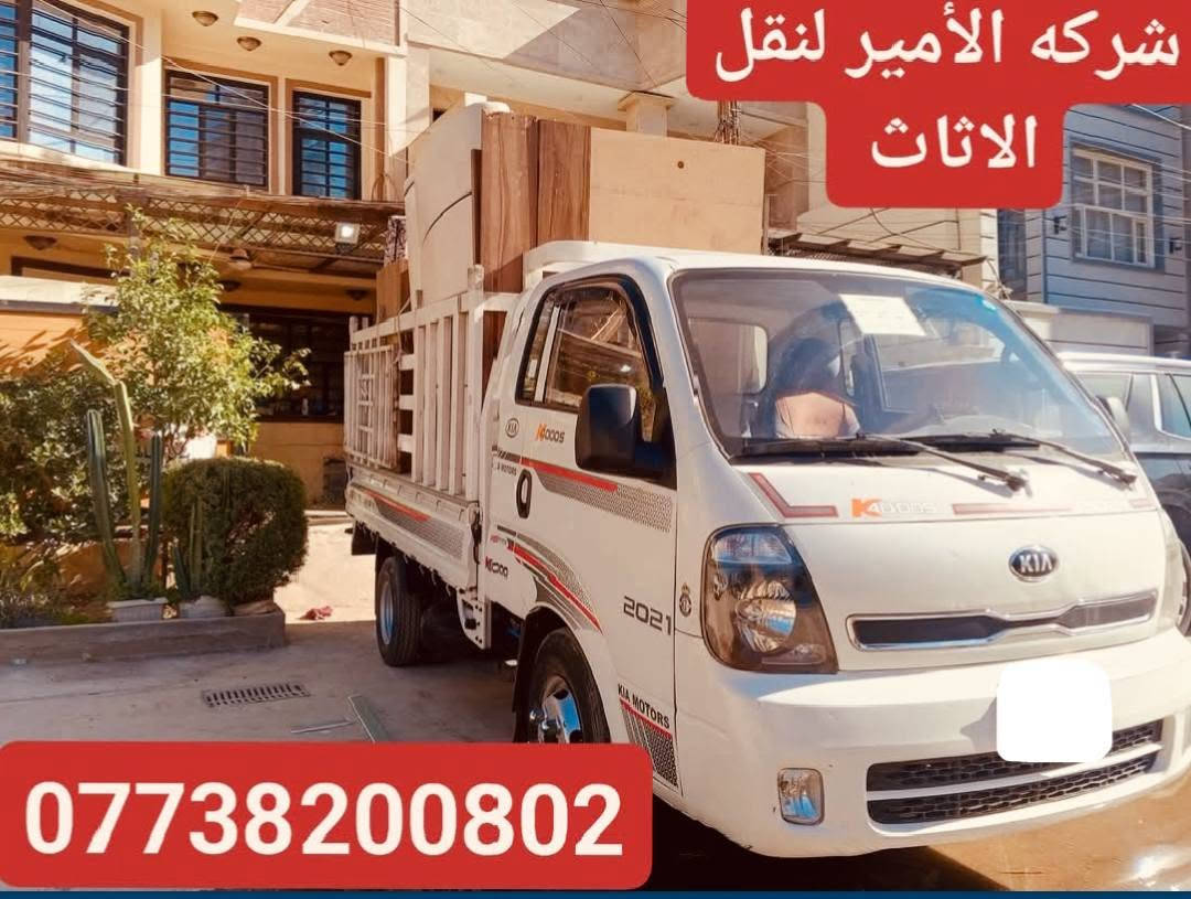 شركة الأمير لنقل الأثاث
📞 ***********
📞 ***********

شركة الأمير لنقل الأثاث داخل بغداد
نقل أثاث • فتح وشد غرف النوم والسبالت
فك وتركيب باحتراف • تغليف كامل
شغل نظيف، دقة بالمواعيد، وأسعار ترضي الكل
نحافظ على أثاثك كأنه أثاثنا
خدمتنا مستمرة ونوصل لكل مناطق بغداد

