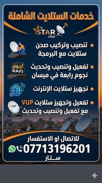 ميسان • تنصيب ستلايت • شبكة نجوم رابعة