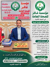 مؤسسة غافر • خدمات طبية مجانية • النجف الأشرف