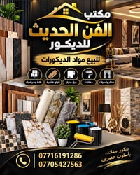 خور الزبير • شارع المصافي • مواد ديكور