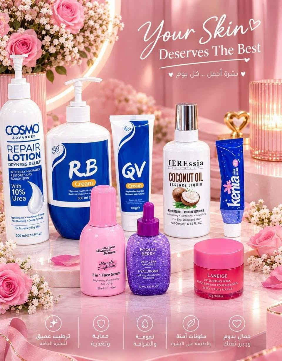 مجموعة جمال ٧ منتجات • لوشن COSMO يوريا ١٠٪ • توصيل كل العراق