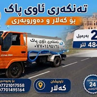 تەنکەری ئاو پاک • کەلار