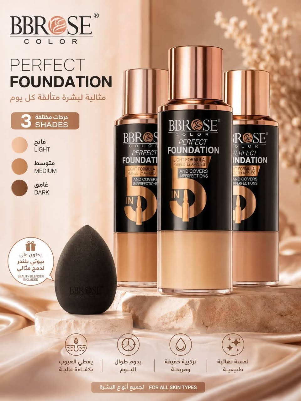 ✨ فونديشن BB ROSE Perfect Foundation ✨
تغطية مرتبة ولمسة ناعمة تخلي بشرتچ متألقة طول اليوم 💕
يجي بـ 3 درجات مختلفة حتى تختارين الأنسب لبشرتچ 🤎🤍

والأحلى؟ 😍
يحتوي على بيوتي بلندر للدمج حتى تحصلين على توزيع متساوي ونتيجة أجمل ✨👌

💄 تغطية مثالية
✨ مظهر طبيعي وناعم
🤎 3 درجات مختلفة
🖤 بيوتي بلندر للدمج

سعر 5.000
عنوان بغداد اركية وفاضل شارع المسبح العام
توصيل داخل المنطقة مجاناً بغداد والمحافظات 5
للحجز والاستفسار مراسلة الصفحة او الرقم ***********
