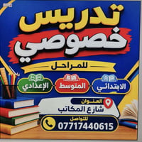 دروس خصوصية • ابتدائي متوسط إعدادي • سكينة شارع المكاتب