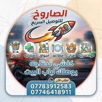 توصيل بعقوبة • سريع • لباب البيت