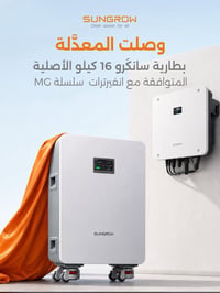 Sungrow MBL160 • ١٦ كيلوواط • ضمان ١٠ سنوات
