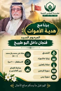 مؤسسة المؤنس • هدية الأموات • فرع الرميثة