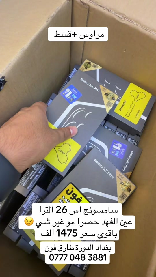 #سامسونج #اكسبلورexplore #الشعب_الصيني_ماله_حل😂😂 

نص مكتوب في الصور:
- مراوس +قسط
- سامسونج اس 26 الترا
- عين الفهد حصرا مو غير شي 😉
- باقوى سعر 1475 الف
- بغداد الدورة طارق فون
- ***********