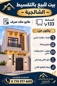 بيت بالتقسيط • الشالجية • ١٣٣م٢