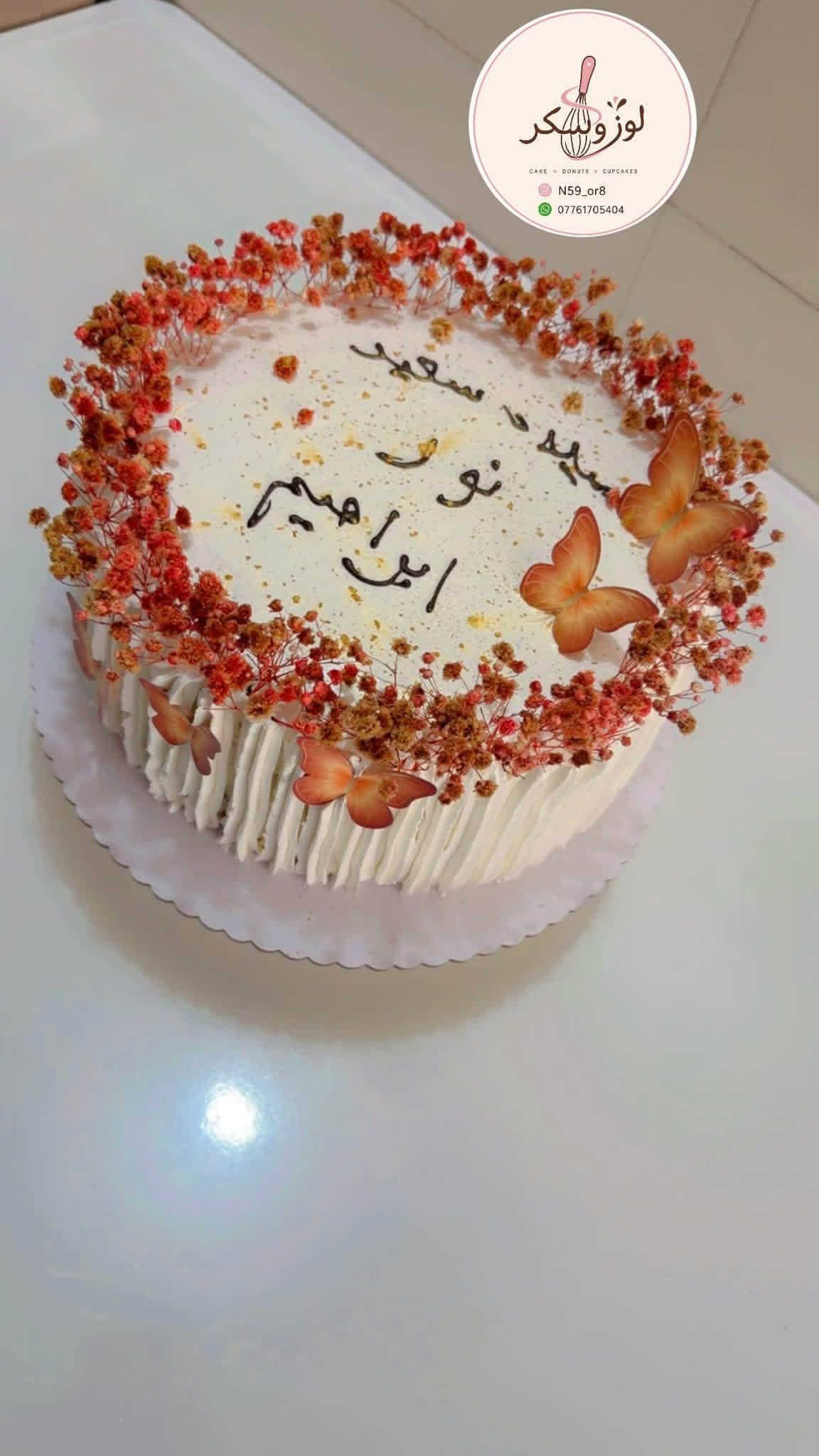 لوز وسكر 🍰🤍
كيك • دونات • حلويات
صُنعت بحب ✨
لحظاتكم أحلى ويانا 🍩موقعنه ديالى بعقوبه
الحجز قبل يومين عالاقل توجد خدمه توصيل

نص مكتوب في الصور:
- لون و سكر
- CAKES AND CUPCAKES
- N59PASTRY
- ***********
- لوز و سكر
- CAKE DONUTS CUPCAKES
- N59_or8
- ***********
- لوز و سکر
- لوز وسكر
- CAKE - DONUTS - CUPCAKES
- لوز و سكر CAKE • DONUTS • CUPCAKES N59_or8 ***********