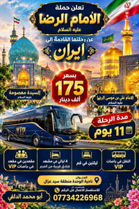 إيران ١١ يوم • قم مشهد • باصات VIP