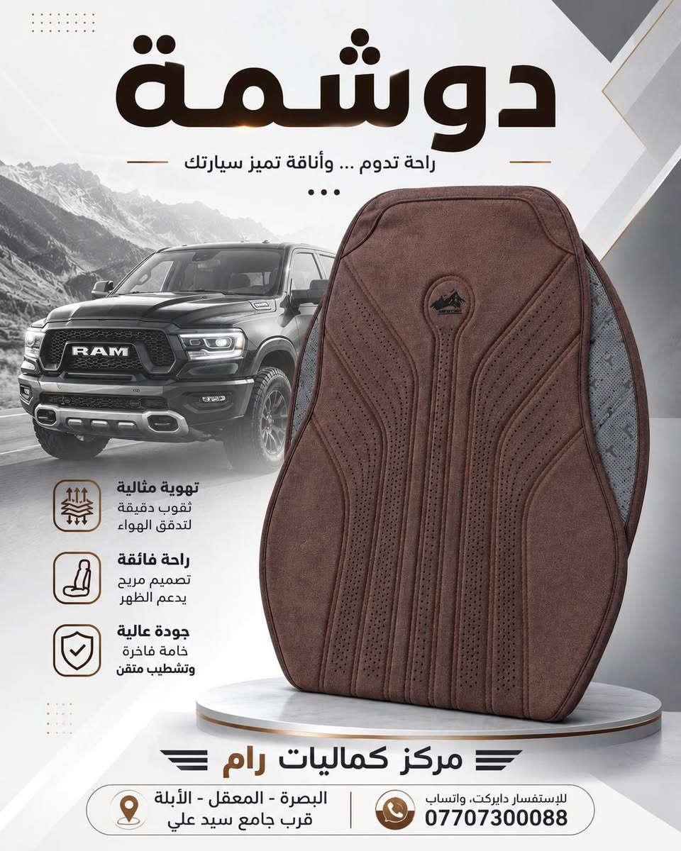 دوشمة تغيّر شكل السيارة من أول نظرة 🔥
تفاصيل أقوى، حماية أفضل، وشكل يليق بالـRAM 😎

جميع قطع غيار وإكسسوارات سيارات RAM الأصلية والبديلة متوفرة 
البصرة الابلة قرب جامع السيد علي 📍  
للأستفسـار دايركت ، واتـساب
***********
