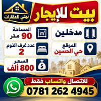 حي الحسين • ٩٠م • ٢ غرف