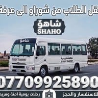 نقل طلاب • شوراو–عرفة • رحلات يومية