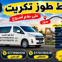 طوز تكريت • راحة وأمان • جامعة تكريت