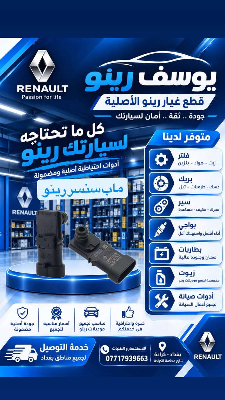 قطع غيار رينو • أصلية • كرادة بغداد