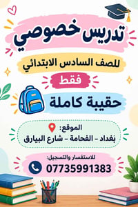 تدريس خصوصي • الصف السادس • الفحامة