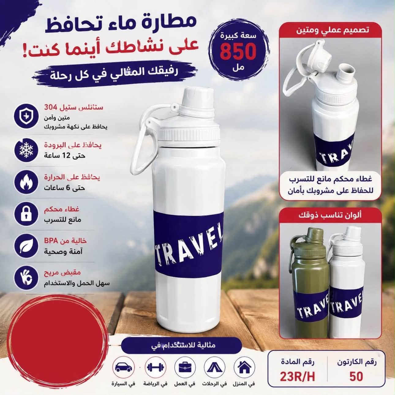 مطارات منوعة اصلية

✳️حافظة للبرودة والحرارة
✳️قفل محكم يمنع تسرب الماء
✳️ستانلس ستيل
✳️خالية من BPA مركب البسفينول الضار صحياً

للحجز والاستفسار
الاتصال على الرقم الاتي
☎️📲***********

او مراسلة حسابات المحل

فيس بوك /

https://www.facebook.com/share/199X9R98wU/?mibextid=wwXIfr
انستغرام /

https://www.instagram.com/center_gorry_for_gifts?igsi=Z3poN2NnaDRzNjB4&utm_source=qr

تيك توك /

https://www.tiktok.com/@center_gorry_for_gifts?_r=1&_t=ZS-99BC12jEWoP

يتوفر خدمة توصيل🛵

#هدايا #عرض_خاص #موصل #اكسبلور
