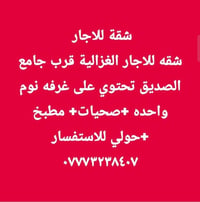 شقة للايجار • الغزالية قرب جامع الصديق • غرفة نوم