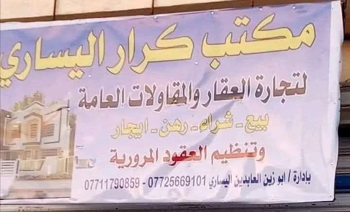 يعلن مكتب كرار اليساري عن وجود بيت مساحة ٢٥٠ متر في ناحيه الحر منطقة السواده في البيت ٣غرف نوم وصاله واستقبال ومطبخ وحمام للإستفسار على الهاتف *********** مع مساحه ١٥٠ متر حديقه
